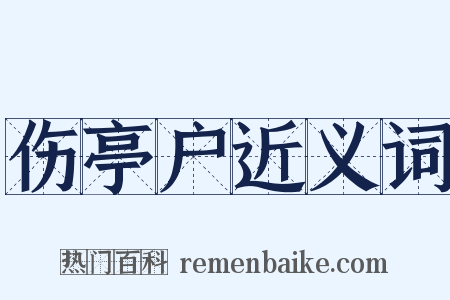 伤亭户近义词是什么意思的图片